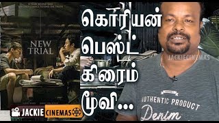 New Trial 2017 Korean Movie Review In Tamil By Jackie Sekar  jackiesekar jackiecinemas