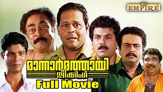 Mannar Mathai Speaking Malayalam Full Movie Comedy Thriller Film  Innocent  SiddiqueLal  Mukesh