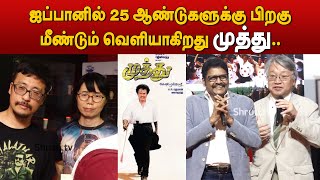 Muthu ReRelease  Director KSRavikumar  Taga Masayuki