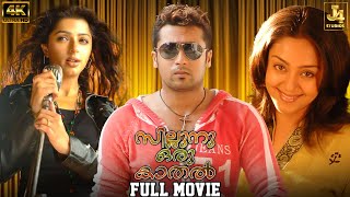 Sillunu Oru Kaadhal 4K Full Movie  Suriya  Bhumika  Jyothika  Vadivelu  Santhanam  J4 Studios