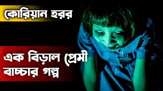 The Cat 2011 Movie Explained in Bangla  Korean Horror Movie  Cinemar Golpo  Haunting Realm