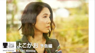 A Girl Missing  Trailer33 33rd Tokyo International Film Festival