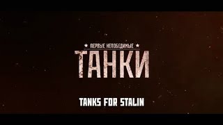 Tanks for Stalin 2018 Streaming Gratis VF