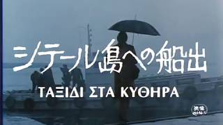 Japanese Trailer   Voyage to Cythera 1984 Theodoros Angelopoulos