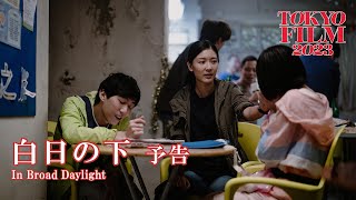   In Broad Daylight  Trailer36 36th Tokyo International Film Festival