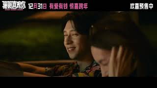 HONEY MONEY PHONY 2024  trailer  Chinese Romcom Movie