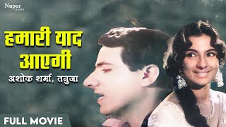 Hamari Yaad Aayegi 1961 Full Movie    l Superhit Movie l Tanuja  Ashok  Anant Kumar