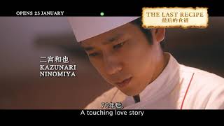 THE LAST RECIPE   Teaser Trailer  Opens 250118 in Singapore