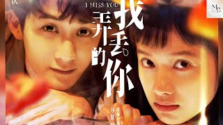 I miss you chinese movie ENG SUB trailer 2024