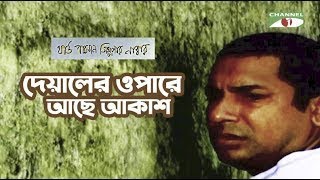 Deyaler Opare Ache Akash  Movie Song  Third Person Singular Number  Mosharraf Karim  Tisha