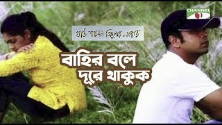 Bahir Bole Dure Thakuk  Movie Song  Third Person Singular Number  Habib  Nancy Channel i Movies