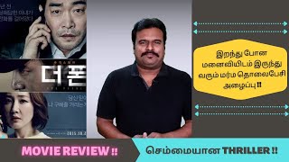 The Phone 2015 Korean Thriller Movie Review in Tamil by Filmi craft Arun