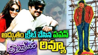 Tholi Prema Movie Review And Records  Pawan Kalyans Tholi Prema Movie Records  Tollywood Nagar