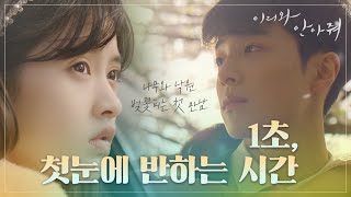 Come and Hug Me ep0102 Nam Dareum and Ryu HanBees first encounter20180516