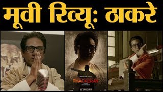 Thackeray Film Review Nawazuddin Siddiqui Amrita Rao Sudhir Mishra   Abhijit Panse Sanjay Rau