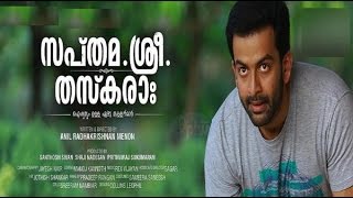 Sapthamashree Thaskaraha  Malayalam Movie 2014  Official Trailer  Full HD