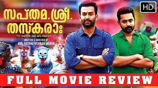 Malayalam full movie Sapthamashree Thaskarah 2014  Review  FtPrithviraj SukumaranAsif ali