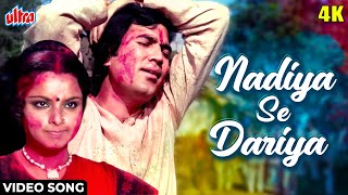    4K Video Song  Nadiya Se Dariya  Rajesh Khanna Rekha  Kishore KumarNamak Haraam