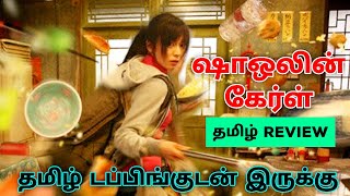 Shaolin Girl 2008 Movie Review Tamil  Shaolin Girl Tamil Review  Shaolin Girl Tamil Trailer