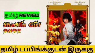 Shaolin Girl 2008 Movie Review Tamil  Shaolin Girl Review  Shaolin Girl Tamil Trailer