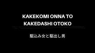   Kakekomi 2015 OST  Music by Harumi Fuuki