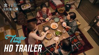 Eating Women Official Trailer 2018  Trailer Things