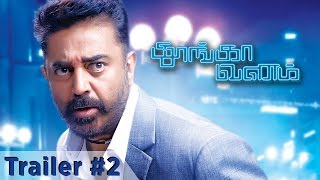 Thoongaavanam  Official Trailer  2  Kamal Haasan  Ghibran  Rajesh M Selva