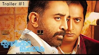 Thoongaavanam  Official Trailer  1  Kamal Haasan  Ghibran  Rajesh M Selva