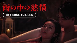 Lust in the Rain   2024  Official Trailer