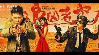 Cock and Bull 2016  Chinese Movie Review