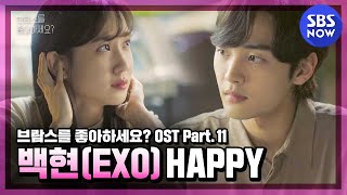   OST Part11 BAEKHYUN  HAPPY MV  Do You Like Brahms OST  SBS NOW