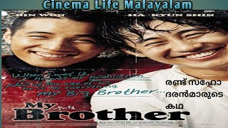 My Brother 2004 Movie Explained In Malayalam  Korean Family Drama  Cinema Life Malayalam