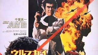 Wolf Guy Original Trailer Kazuhiko Yamaguchi 1975