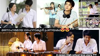 A sweet highschoolcollege love story Seasons change movie explained in Malayalam 