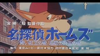 Meitantei Hmuzu  Sherlock Hound  Trailer