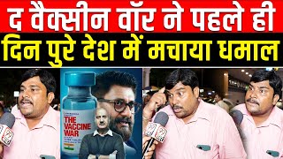 The Vaccine War Public Reaction        Nana Patekar  Anupam Kher  Pallavi Joshi