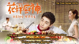 The Final Recipe 2013