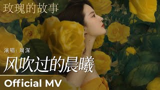 Official MVThe Tale of Rose Feng Chui Guo De Chen Xi by Zhou Shen 