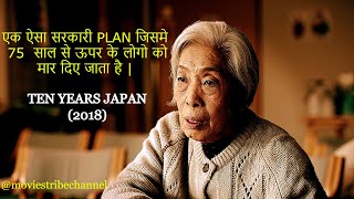 Ten Years Japan 2018 Movie Explain HindiUrdu  Is it the End of the world  