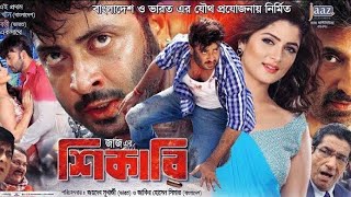   Shikari Bangla Movie Full HD  Shakib Khan  Srabanti  Kolkata Bangla