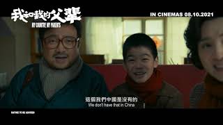 MY COUNTRY MY PARENTS   Trailer  In Cinemas 8 October