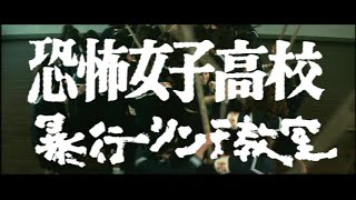 Terrifying Girls High School Lynch Law Classroom 1973 Japanese Language Trailer