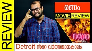 Ranam Malayalam Movie Review by Sudhish Payyanur  Monsoon Media