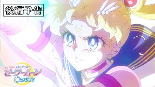 Pretty Guardian Sailor Moon Cosmos The Movie  Part 2 Trailer