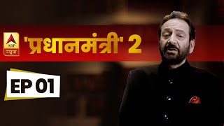 Pradhanmantri 2  Episode 1          ABP News Hindi