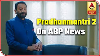 Know Issues That Need To Be Discussed In Pradhanmantri Series 2 With Shekhar Kapur  ABP News