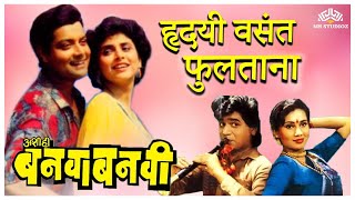 Hridayi Vasant Phultana  Ashi Hi Banwa Banwi Song  Superhit Marathi Song    