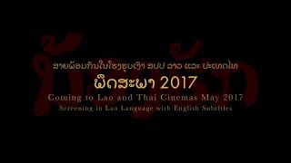 Official Trailer   Dearest Sister  Lao PDR 2016