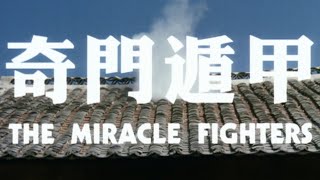 THE MIRACLE FIGHTERS Original 1982 Trailer with English subtitles