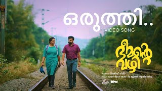 Oruthi  Video Song  Bheemante Vazhi  Kunchacko Boban  Chemban Vinod Jose  Ashraf Hamza